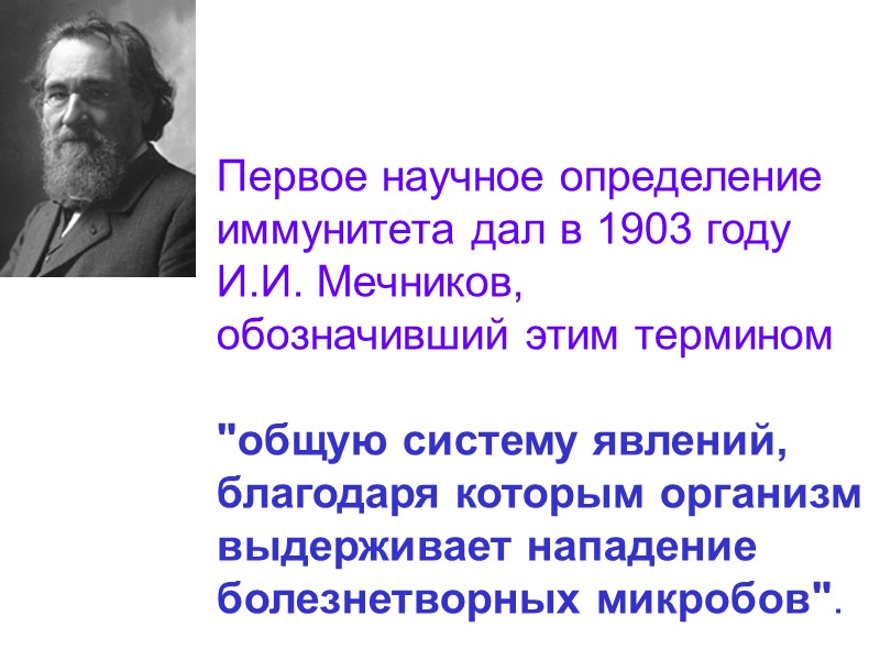 Первое научное определение  иммунитета дал в 1903 году  И.И. Мечников,  обозначивший